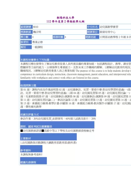 教學大綱_112_2_8010 幼兒園教學實習-朝陽科技大學 112學年度第2學期教學大綱