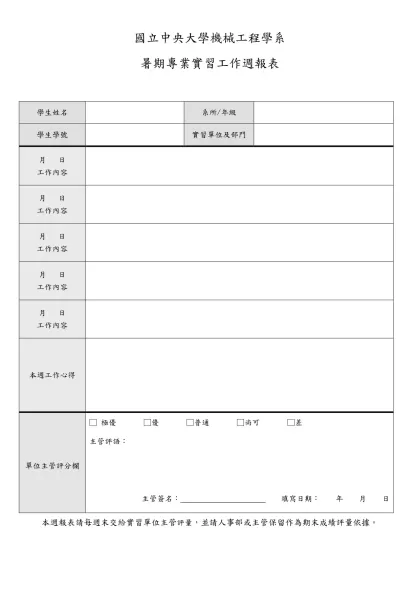 國立中央大學機械工程學系-暑期專業實習工作週報表