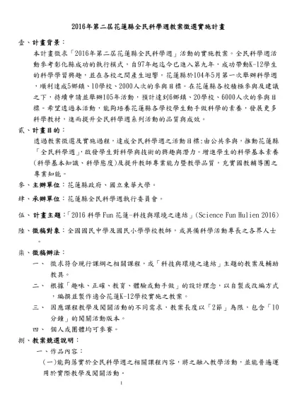 2016年第二屆花蓮縣全民科學週教案徵選實施計畫