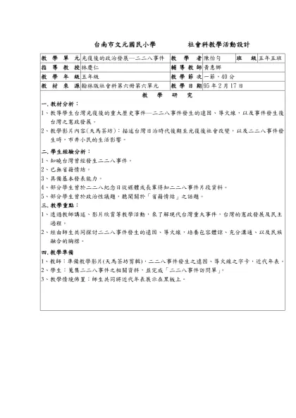 國民小學 教學活動設計-台南市文元國民小學 社會科教學活動設計