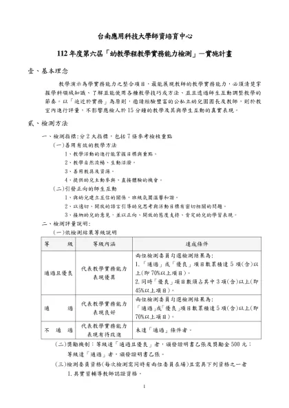 台南應用科技大學師資培育中心-112年度第六屆「幼教學程教學實務能力檢測」－實施計畫