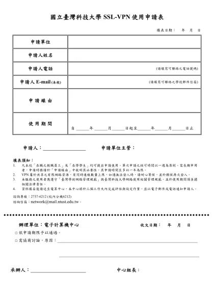 國立台灣科技大學數位教材上網申請表-國立臺灣科技大學 SSL-VPN使用申請表