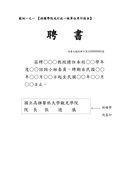 範例一-範例一之一 【授權學院或行政一級單位用印版本】