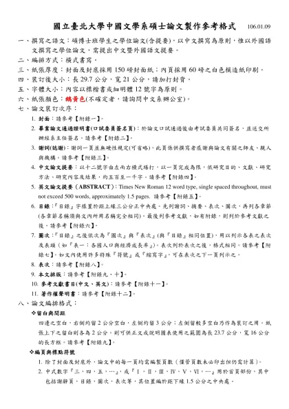 國立臺北大學中國文學系碩士論文製作參考格式