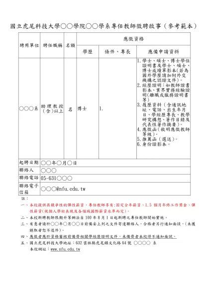 國立虎尾科技大學財務金融系徵聘兼任教師啟事-國立虎尾科技大學○○學院○○學系專任教師徵聘啟事（參考範本）