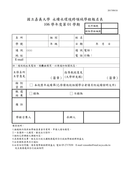國立嘉義大學 生物技術學程報名表-國立嘉義大學 永續水環境跨領域學程報名表