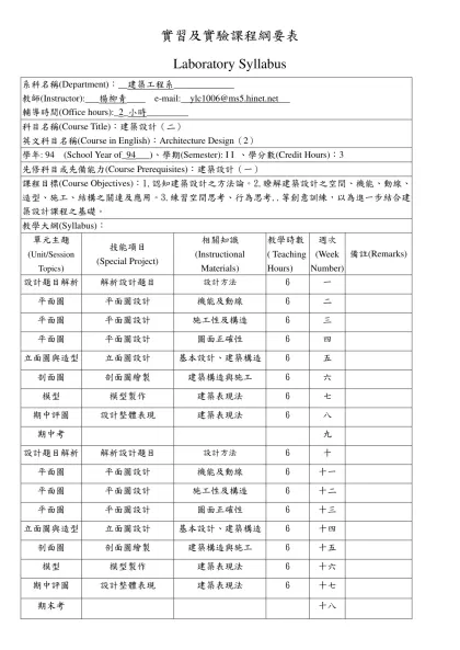 實習及實驗課程綱要表-Laboratory Syllabus系科名稱(Department)：__建築工程系_____________教師(Instructor):___楊柳青____ e-mail: