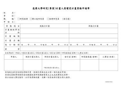 研究計畫人員聘期、待遇、期中離職異動申請單-慈濟大學研究(專案)計畫人員變更計畫異動申請單