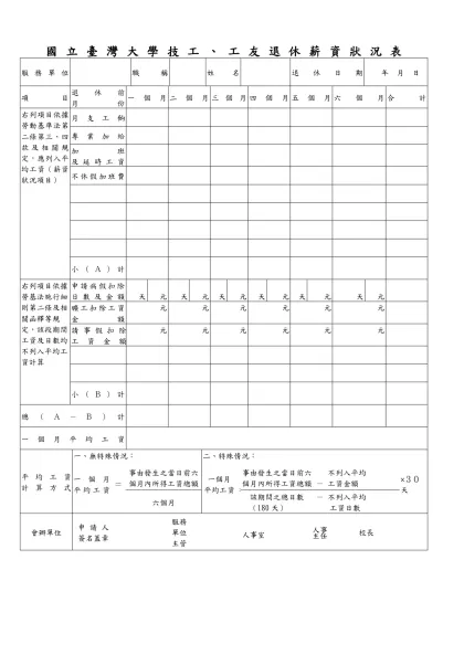 國立臺灣大學技工、工友退休薪資狀況表