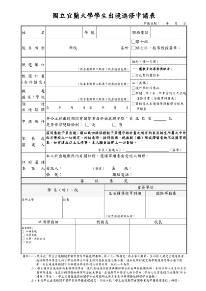 國立中山大學學生出國申請表-國立宜蘭大學學生出境進修申請表