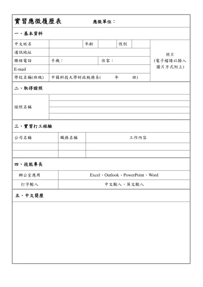 職涯規劃-期中報告-實習應徵履歷表 應徵單位：