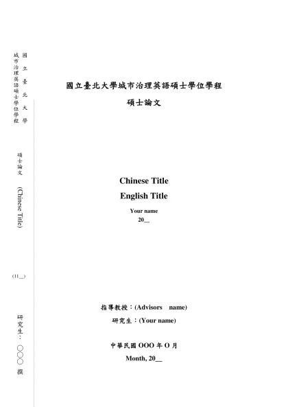 大學部畢業工業專題書寫格式規定-國立臺北大學城市治理英語碩士學位學程