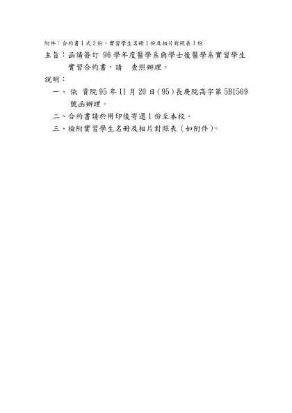 附件：合約書1式2份、實習學生名冊1份及相片對照表1份