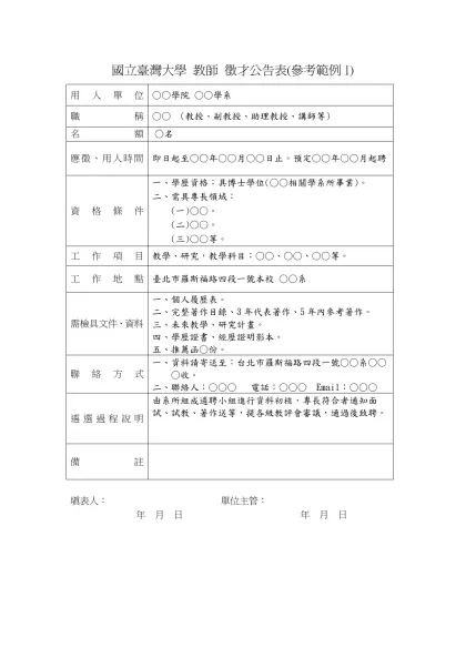 徵才公告詳細資格資料(外補)參考範例-國立臺灣大學 教師 徵才公告表(參考範例1)