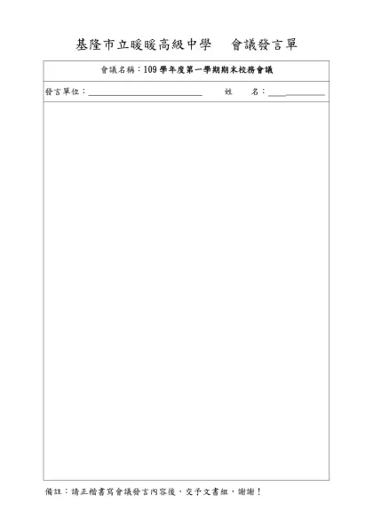 會議發言單-基隆市立暖暖高級中學 會議發言單