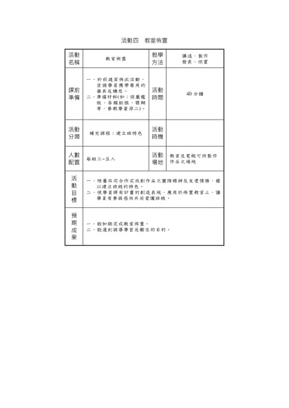 活動四 教室佈置-活動名稱教室佈置教學