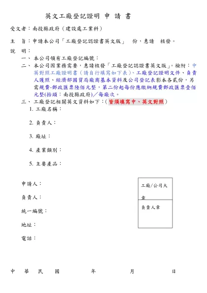 英文工廠登記證明 申 請 書-受文者：南投縣政府（建設處工業科）