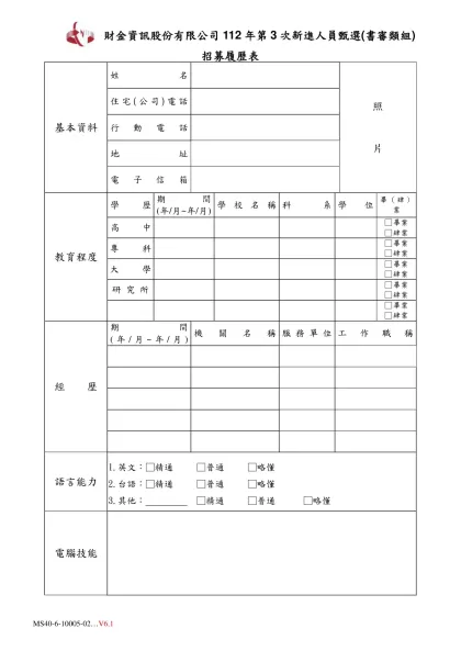 履歷表-財金資訊股份有限公司112年第3次新進人員甄選(書審類組)