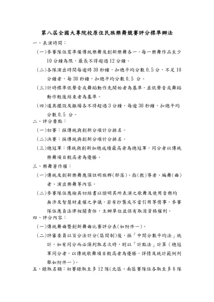 第八屆全國大專院校原住民族樂舞競賽評分標準辦法