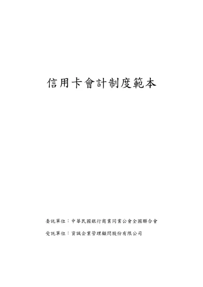 信用卡會計制度範本-信用卡會計制度範本委託單位：中華民國銀行商業同業公會全國聯合會