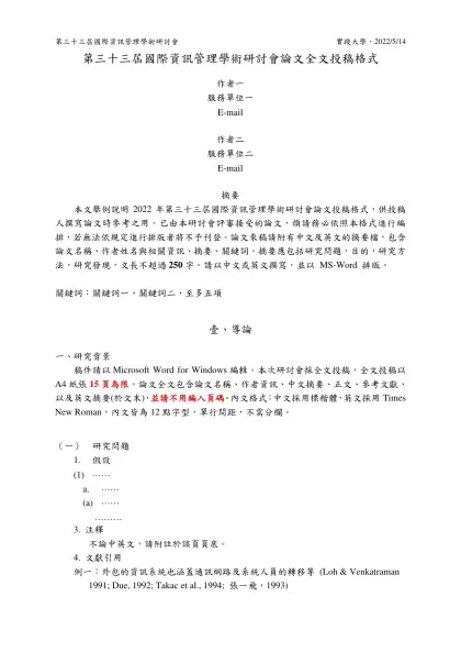『資訊管理學報』徵稿說明-第三十三屆國際資訊管理學術研討會論文全文投稿格式