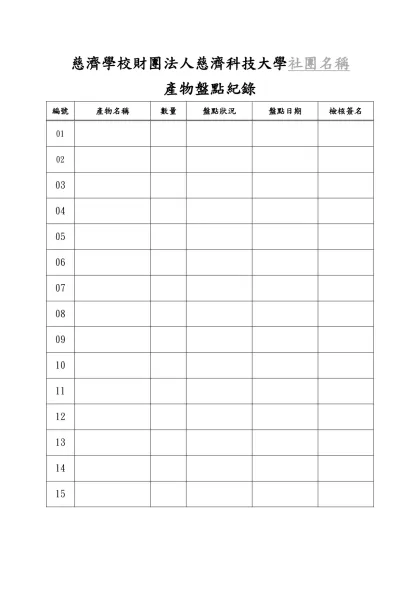 明道大學 社團 產物盤點紀錄（範本）-慈濟學校財團法人慈濟科技大學社團名稱