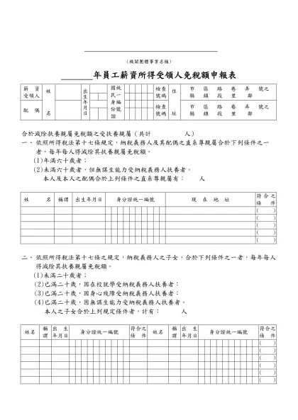 年員工薪資所得受領人免稅額申報表-(機關團體事業名稱)