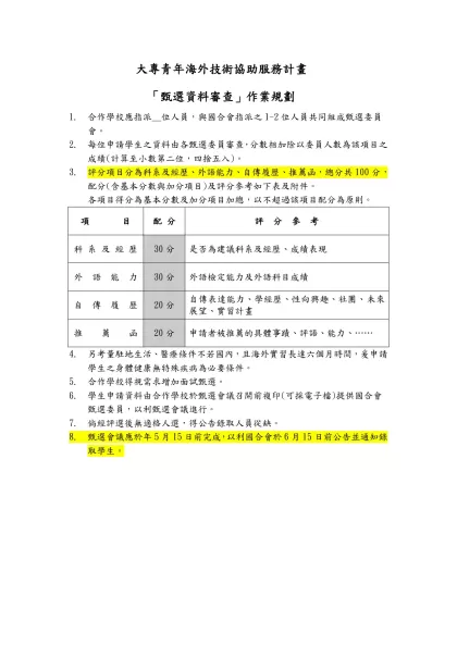 _________甄選入學「書面資料審查」作業規劃（範例）-大專青年海外技術協助服務計畫