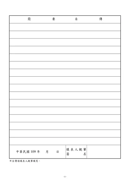 公務人員履歷表-簡 要 自 傳-中華民國109年 月 日填表人親筆簽名