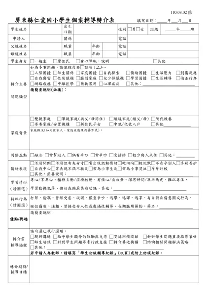 臺北市民生國小學生輔導諮詢服務申請表-屏東縣仁愛國小學生個案輔導轉介表 填寫日期： 年 月 日