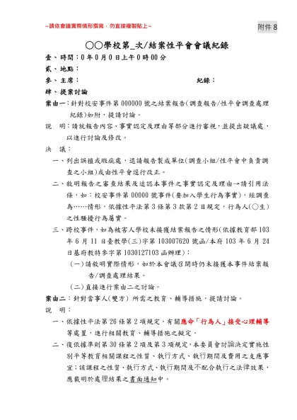 基隆市100年度第二次性別平等委員會議提案單-○○學校第_次/結案性平會會議紀錄