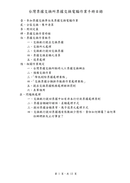 台灣票據交換所票據交換電腦作業手冊目錄
