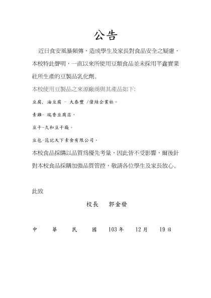 聲明書範本-公告- 近日食安風暴頻傳，造成學生及家長對食品安全之疑慮，本校特此聲明，一直以來所使用豆類食品並未採用芊鑫實業社所生產的豆製品乳化劑。