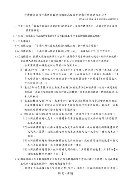 台灣糖業公司○○區處公開招標徵求投資開發商合作興建房屋公告範本