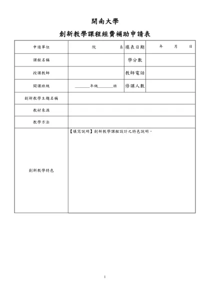 空白教案格式-開南大學-創新教學課程經費補助申請表