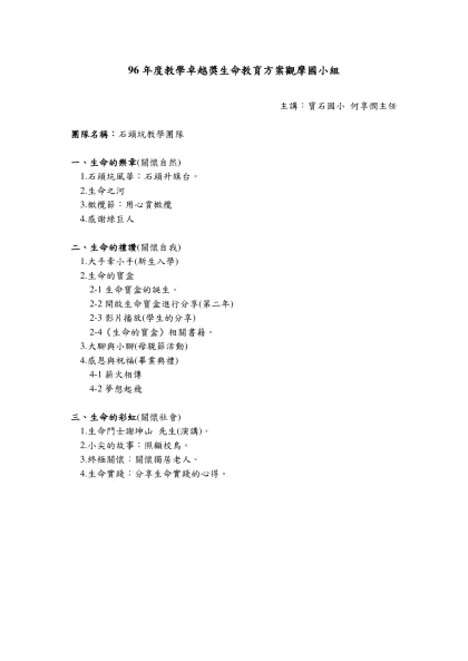 96年度教學卓越獎生命教育方案觀摩國小組