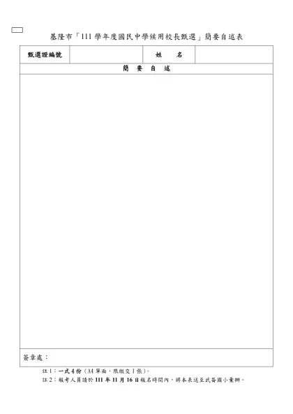 基隆市「111學年度國民中學候用校長甄選」簡要自述表
