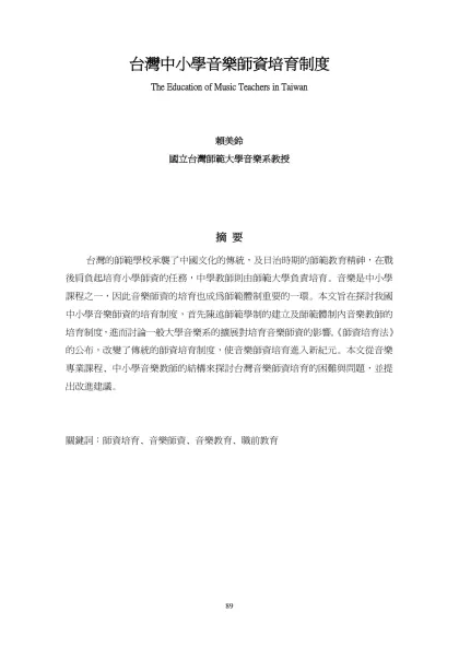 音樂師資培育制度的改革-台灣中小學音樂師資培育制度