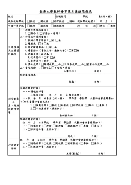 長庚大學教師升等審查表-長庚大學教師升等意見彙總流程表