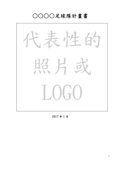 ○○○○足球隊計畫書-2017年1月 ○○○○足球隊計畫書球隊名稱