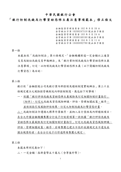 「銀行防制洗錢注意事項」範本-中華民國銀行公會