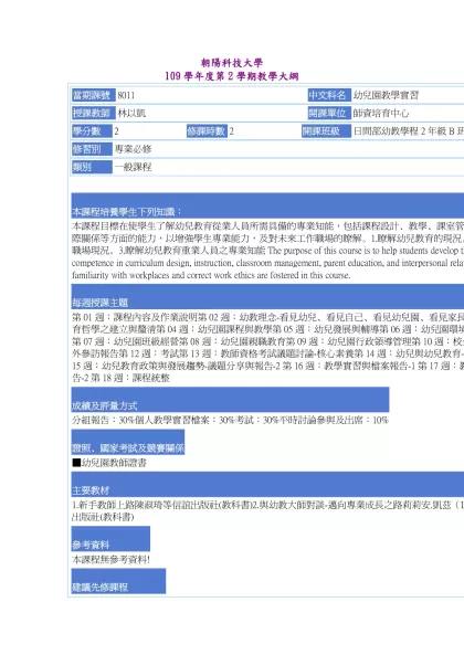 教學大綱_109_2_8011 幼兒園教學實習-朝陽科技大學 109學年度第2學期教學大綱