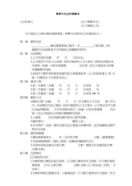 專案外包合約書範本- 立合約書人 (以下簡稱甲方)