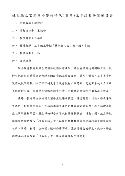 屏東縣立鶴聲國小資訊融入藝術與人文領域教案設計-桃園縣立富岡國小學校特色(直笛)三年級教學活動設計