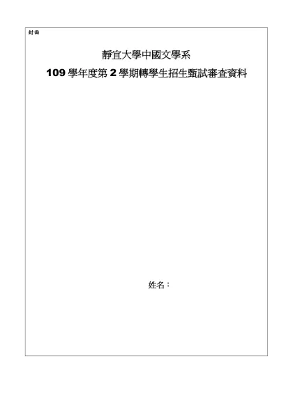 靜宜大學中國文學系甄選入學「個人申請」審查資料之標準化格式 附件二-封面
