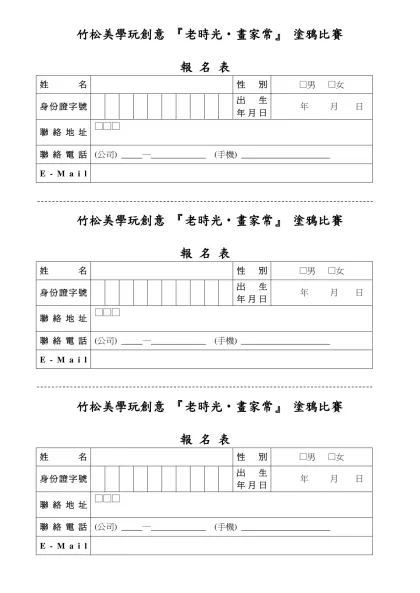 報名表格式-竹松美學玩創意 『老時光‧畫家常』 塗鴉比賽