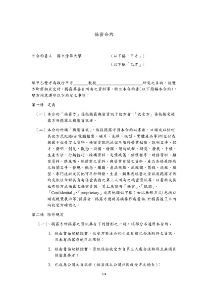 保密合約-立合約書人 國立清華大學 (以下稱「甲方」)