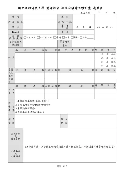 國立高雄應用科技大學研究發展處學術服務組校務基金行政助理甄選簡章-國立高雄科技大學 資源教室 校園台積電工讀計畫 履歷表