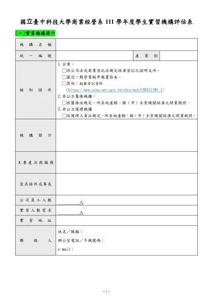 1-06-1-實習機構評估表(實習前老師至實習機構評估用)(109.07.22)