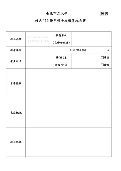 自傳-臺北市立大學 範例- 臺北市立大學 範例報名110學年碩士在職專班自傳